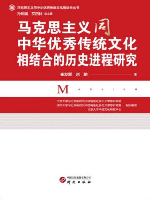 Title details for 马克思主义同中华优秀传统文化相结合的历史进程研究 by 崔发展著 - Available